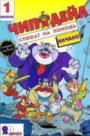 Disney's Chip 'N Dale Rescue Rangers / Чип и Дейл спешат на помощь