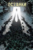 Remains / Останки