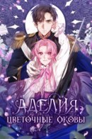 Adelia - The Shackles of Flowers / Аделия - Цветочные оковы