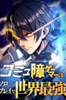 Gamer Who Can’t Communicate Is the World’s Strongest at Solo Play / Сильнейший одиночка в мире