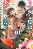 The Fake Married Couple of the Spirit House / Фальшивая пара из Дома духов