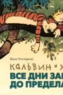 The Days are Just Packed: A Calvin and Hobbes Collection / Кальвин и Хоббс. Все дни забиты до предела