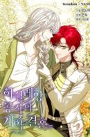 The Duke of Ashleyan’s Contractual Marriage / Брачный контракт герцогини Ашелион