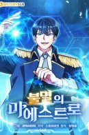 Immortal Maestro / Бессмертный маэстро