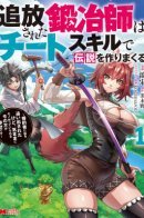 The exiled blacksmith makes legends with cheat skills - My fiancé kicked me out of the store, but I'm happier now that I can make things freely / Хроники Восхождения Изгнанного Кузнеца!