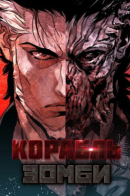 Zombie ship / Корабль зомби