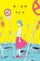 Springtime and Dimwits / Весна и тупицы