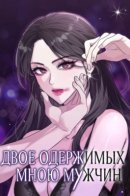 Two Men Addiction / Двое одержимых мною мужчин