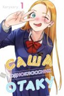 Middle-School Sasha and Her Otaku Classmate / Саша и её одноклассник-отаку