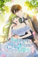 I Became The Younger Sister of A Regretful Obsessive Male Lead / Я стала младшей сестрой безумного главного героя с трагичным концом