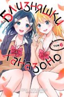 Hanazono Twins / Близняшки Ханазоно