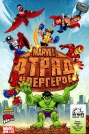 Marvel Super Hero Squad / Marvel Отряд Супергероев