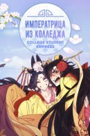 Girl Jock Empress / Императрица из колледжа