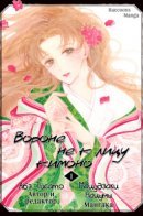 A Raven For All Seasons / Вороне не к лицу кимоно