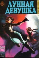 Moon Girl / Лунная девушка