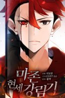 Majon hyeonsegangrimgi / Нисхождение демонического мастера