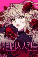 Moral-les Scandal / Безнравственный скандал