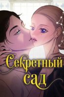 secret garden / Секретный сад