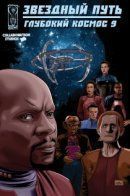 Star Trek: Deep Space Nine / Звёздный путь: Глубокий космос 9