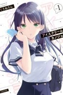 Ice Cream Girlfriend / Девушка с мороженым