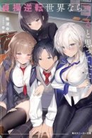 I thought I'd be popular in a world where chastity is reversed / Я думал, что буду популярен в мире с перевёрнутыми понятиями о целомудрии