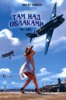 Au-delà des nuages / Там над облаками