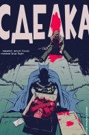 Batman: The Deal / Бэтмен: Сделка