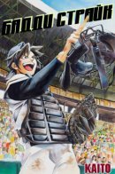 Бадди Страйк