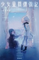 Girl's Interstellar Adventure / Межзвёздное путешествие девочек