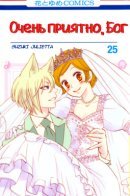 Nice to Meet You, Kami-sama / Очень приятно, Бог