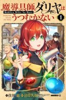 Magic Artisan Dahliya Won't Hang Her Head ~Dahliya Wilts No More~ / Магическая ремесленница Далия не унывает! ~Далия больше не слабая~