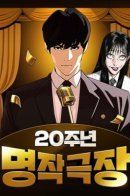 The 20th Anniversary of the Theatre of Masterpieces / Театр шедевров к 20-летию