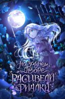 Violets bloomed in the backyard / На заднем дворе расцвели фиалки