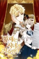 The Emperor Can't Stand the Maid / Невыносимая служанка императора