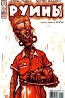 Remains / Руины