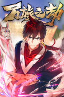 Tribulation of Ten Thousand Races / Бедствие тысячи рас