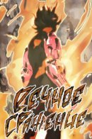 Immortal Fight / Вечное сражение