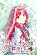 I'm Not Even Married, What Divorce, Your Majesty? / Какой развод, когда мы даже не женаты, Ваше Величество?