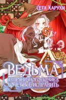 Ведьма из пряничного домика хочет всё исправить