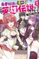 I Shall Create the Hero's Legend Behind the Hero's Legend: The Heroics of A Royal Road Killer / За легендой о храбрых я создам героическую легенду