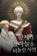 The Emperor Reverses Time / История об Императоре, повернувшем время вспять