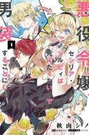 The Villainess, Cecilia Silvie, Doesn't Want to Die, so She Decided to Cross-dress! / Злодейка Сесилия Сильви не хочет умирать, поэтому решила переодеться парнем!