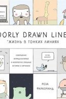 Poorly Drawn Lines: Good Ideas and Amazing Stories / Poorly Drawn Lines. Совершенно непредсказуемые и невероятно смешные истории в картинках