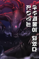 It became an evolving space monster / Я стал эволюционирующим космическим чудовищем