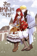 Rebirth Common Circumstances / Непримечательные обстоятельства перерождения