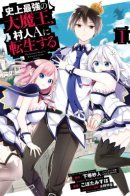 The Greatest Demon Lord Is Reborn as a Typical Nobody / Величайший Повелитель Демонов перерождается как типичное ничтожество