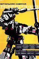 Death Match: Reformatted / Смертельная схватка: Перезагрузка