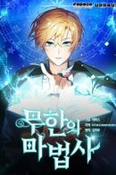 Infinite Wizard / Безграничный маг