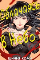 Wear the Sky / Облачаясь в Небо