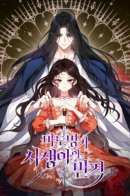 The Revenge of the Abandoned Daughter of a Prestigious Magic Family / Месть бастарда из семьи магов